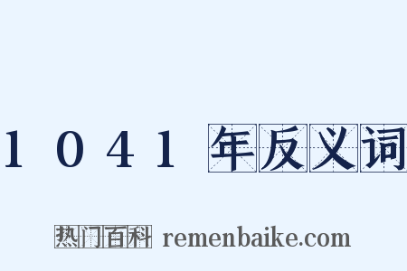 1041年反义词是什么意思的图片